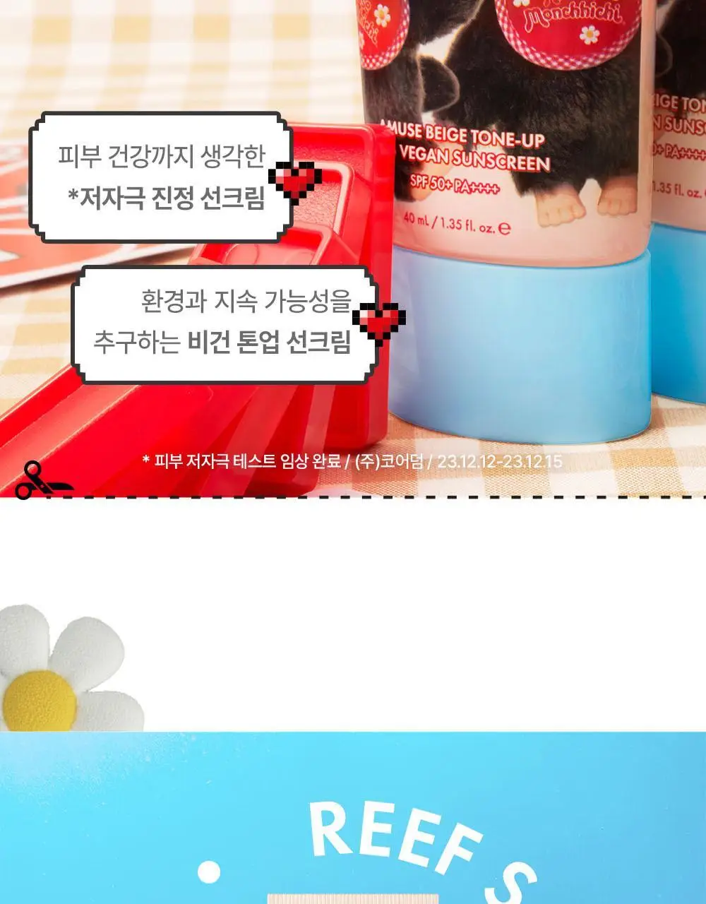 [몬치치콜라보] 어뮤즈 베이지 톤업 365 비건 선크림 (+몬치치 스티커 증정) 상세페이지 20